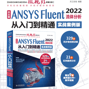 ANSYS cam Fluent ansys软件完全自学一本通cad creo工程实例热流体力学仿真计算 2022流体分析从入门到精通 中文版