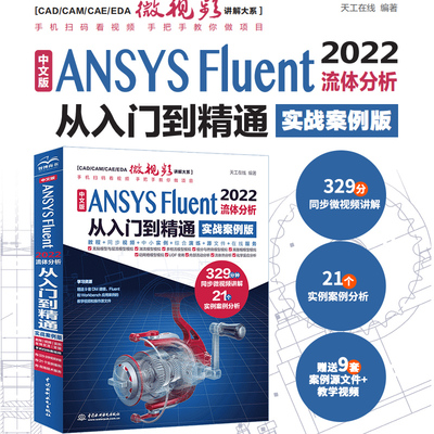 中文版ANSYS Fluent 2022流体分析从入门到精通 ansys软件完全自学一本通cad cam creo工程实例热流体力学仿真计算