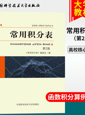 中科大 常用积分表第2版 高校核心课程学习涵盖各种函数积分的方法 大学生数学函数微积分学习辅导 中国科学技术大学出版社芷阅