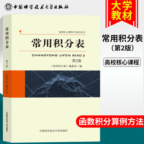 中科大 常用积分表第2版 高校核心课程学习涵盖各种函数积分的方法 大学生数学函数微积分学习辅导 中国科学技术大学出版社芷阅