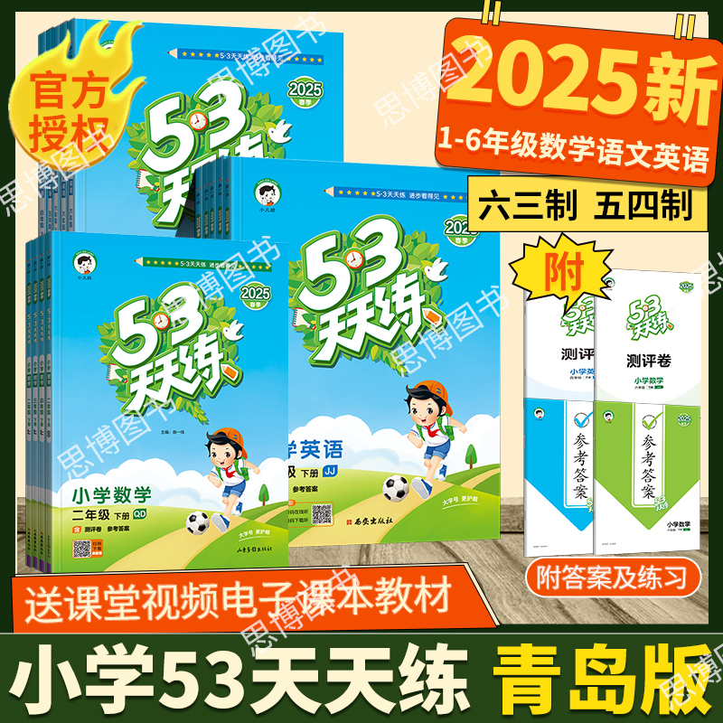 青岛版53天天练2025秋季上册