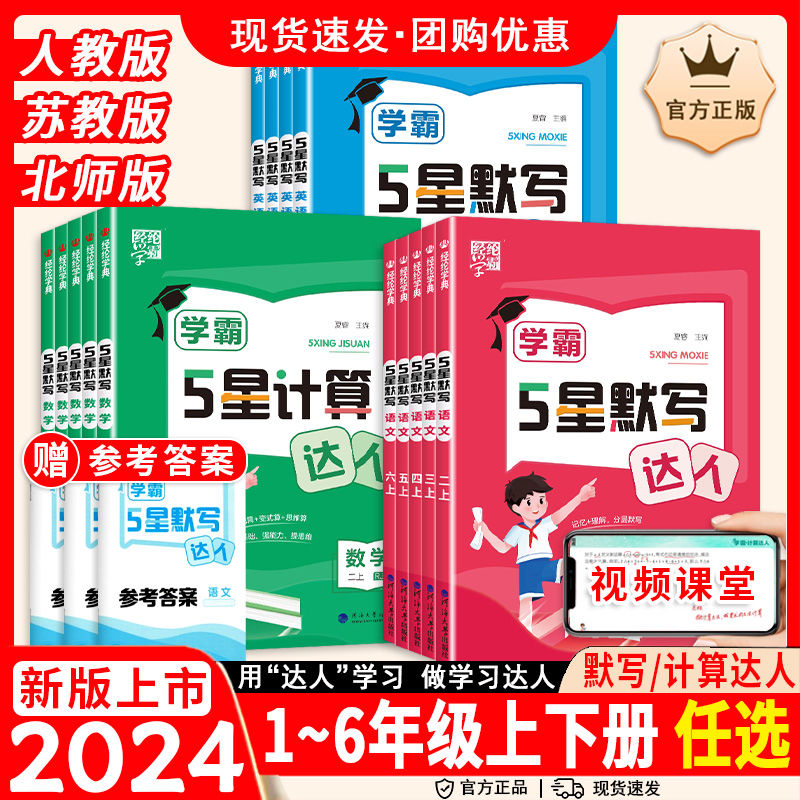 2024适用经纶学霸计算达人一二三四五六年级上下册小学生默写达人语文数学英语人教苏教北师大版口算天天练能手专项同步思维训练题