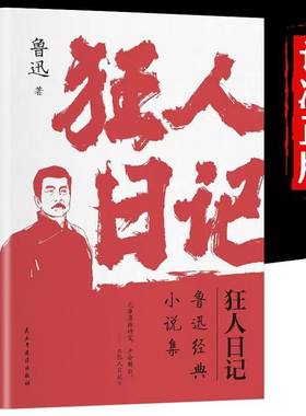 狂人日记鲁迅经典小说集中国近代经典小说集内容经典正版包邮鲁迅小说全集原著孔乙己1938年复社底本中国白话小说开山作入选语文课