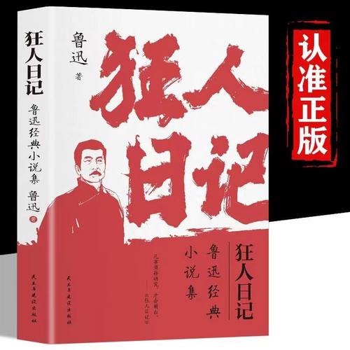 狂人日记鲁迅经典小说集中国近代经典小说集内容经典正版包邮鲁迅小说全集原著孔乙己1938年复社底本中国白话小说开山作入选语文课