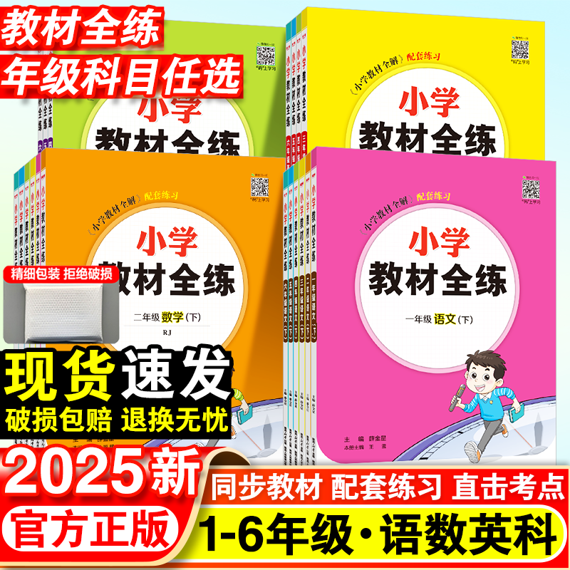 小学教材全练下语数英薛金星