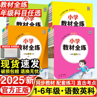 2025新薛金星小学教材全解全练上册一年级二年级三四五六年级下册语文数学英语科学人教苏教课堂笔记专项训练同步练习册全解资料书