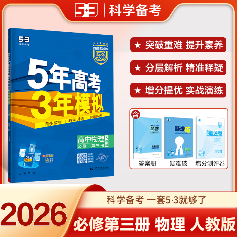 2026适用53高中同步练习册物理必修三五年高考三年模拟高中同步全优卷单元期中期末测试卷同步新教材课堂同步5年高考3年模拟五三