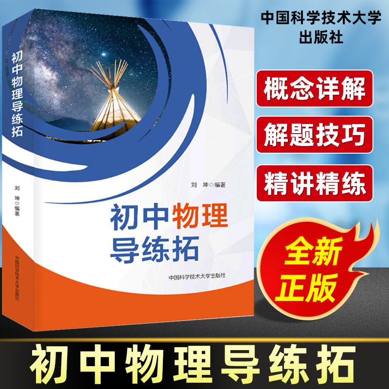 现货速发！初中物理导练拓初一二三年级适用备考中考物理复习资料七八九年级物理导引练习拓展专项训练中国科技技术大学出版社芷阅
