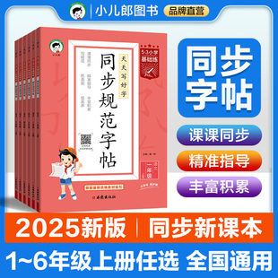 2026季《5.3》小学基础练语文  一年级上册  同步规范字帖