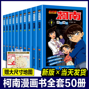 柯南漫画书全套50册名侦探柯南推理小说故事书男孩思维逻辑动漫剧场版 动画抓帧全集漫画特辑怪盗基德灰原哀烧脑密室神秘暗号小学生