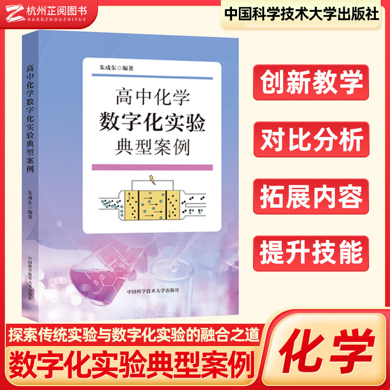 2025新书 高中化学数字化实验典型案例 朱成东 中学化学实验教学指导书 拓展实验内容 配实验视频 高中化学教材中国科大出版社芷阅 - 实物图