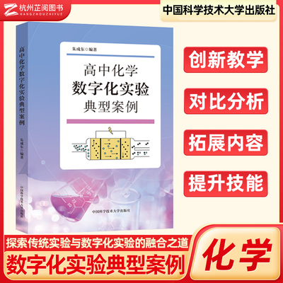 2025新书 高中化学数字化实验典型案例 朱成东 中学化学实验教学指导书 拓展实验内容 配实验视频 高中化学教材中国科大出版社芷阅