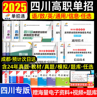 四川单招考试复习资料2025普高信息技术通用技术语文数学英语复习教材真题及模拟试卷题库春季高考职业测试高职生对口春季高职高