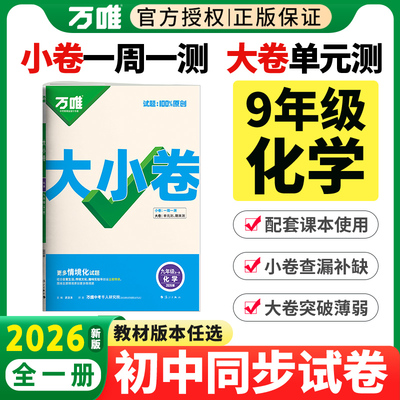 【科粤版/人教版化学】2025秋季万唯中考大小卷九年级上册化学人教版全国通用9年级上册化学同步试卷单元期中期末测试卷