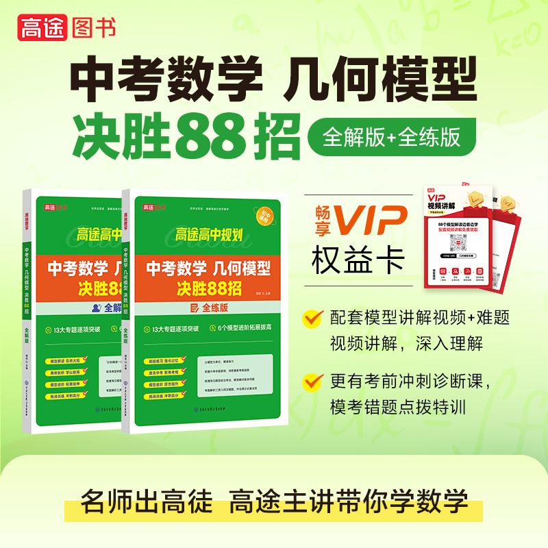 2025高途教育中考数学物理化学满分冲刺必会题型中考数学几何模型全解版全练版全国通用初中中考复习数学物理化学资料题库专项芷阅
