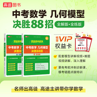 2025高途教育中考数学物理化学满分冲刺必会题型中考数学几何模型全解版全练版全国通用初中中考复习数学物理化学资料题库专项芷阅