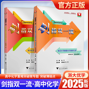 2025浙大理科优学剑指双一流高中化学重难点微专题突破必修第一册选修1高中生化学竞赛题突破解析知识梳理典型例题解题方法