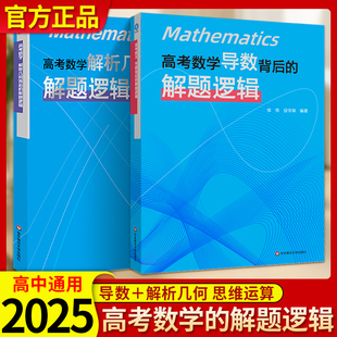 解题方法与技巧解题强化训练 高一二三高中数学逻辑中 华师大 解题逻辑徐伟安学保 2025新书高考数学导数解析几何背后