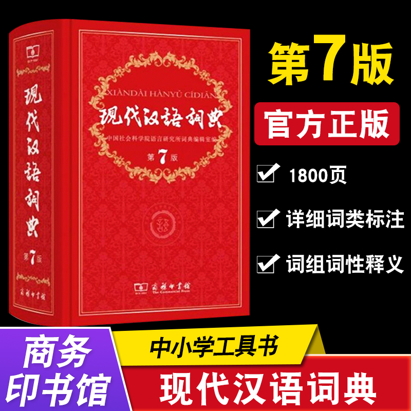 现代汉语词典第7版新华