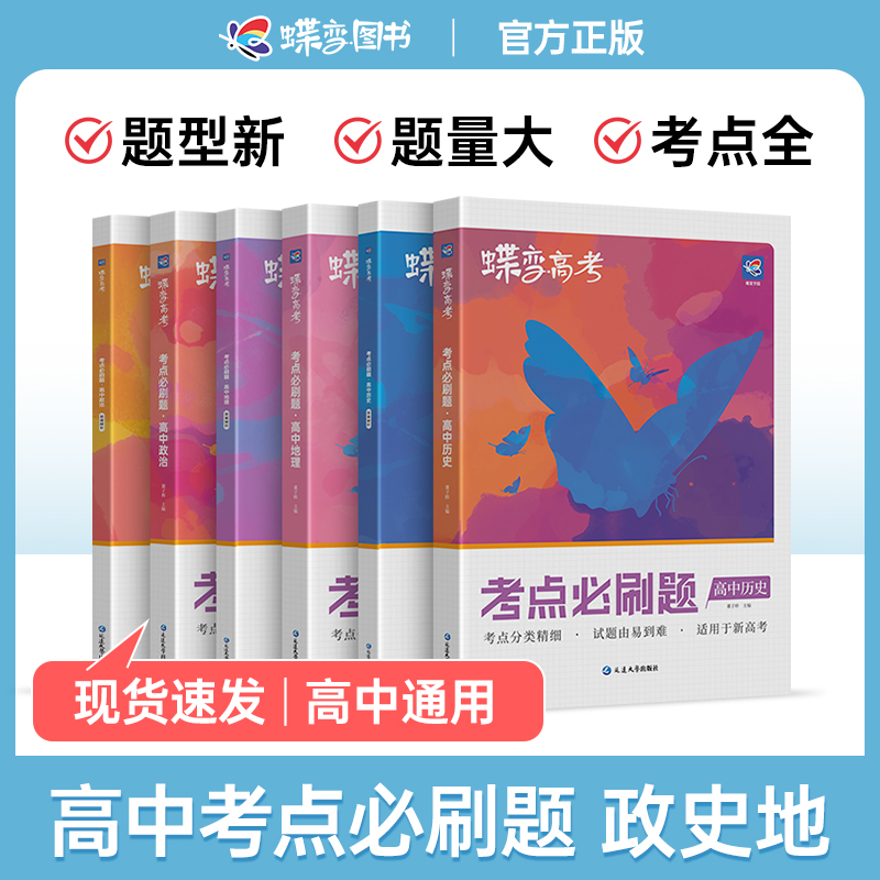 蝶变政治历史地理必刷题
