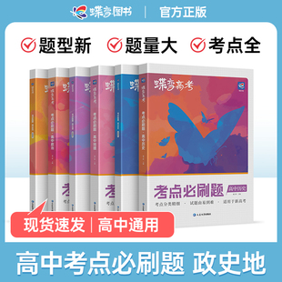高三总复习资料教辅导书高中试题 合订本高考总复习资料高三一轮二轮 蝶变 2025高考必刷题政治历史地理套装