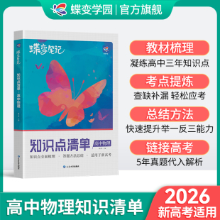 2026高中物理学霸蝶变笔记 高三总复习基础知识考点清单教辅资料和万能解题模板大全 高考物理常考题型和知识点归纳总结辅导书
