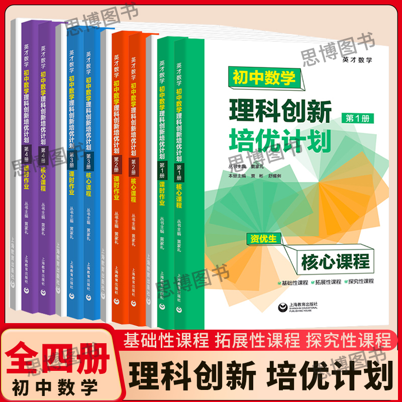 初中理科创新培优计划英才数学