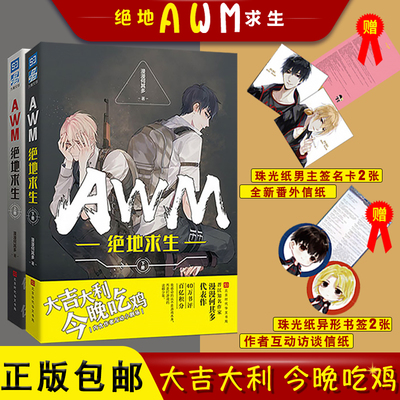 【买1送6】awm绝地求生小说上下册2本漫漫何其多著你是我的的AWM大吉大利今晚吃鸡类似电竞小说现货赠送男主签名卡+信纸+书签+信纸