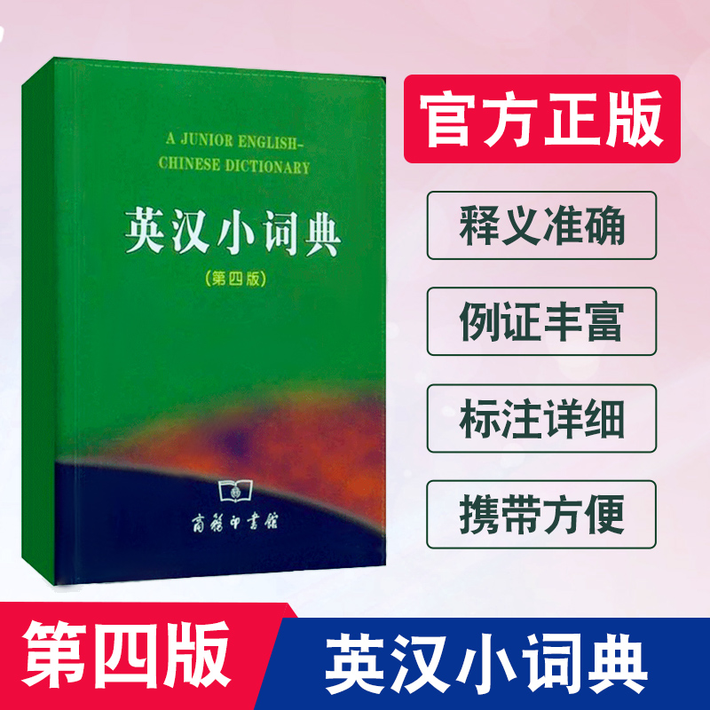 英汉小词典第4版英汉汉英小词典第四版辞典工具书 中小学生常备工具书英汉小词典商务印书馆迷你便小本便携英汉双解词典字典正版