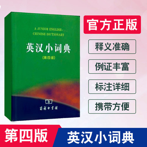 英汉小词典第4版英汉汉英小词典第四版辞典工具书 中小学生常备工具书英汉小词典商务印书馆迷你便小本便携英汉双解词典字典正版
