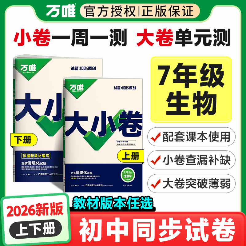 【苏教版/北师大版/人教版生物】2025秋季万唯中考大小卷七年级上册生物人教版全国通用7年级上册生物同步试卷单元期中期末测试卷