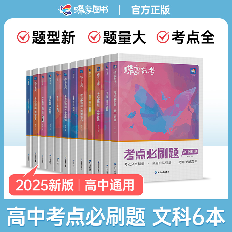 蝶变必刷题文科6本套装政治历史