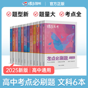 高三总复习资料教辅导书高中试题 合订本高考总复习资料高三一轮二轮 蝶变 2025高考必刷题语数英政史地6本套装