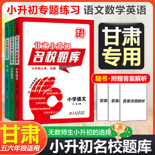 甘肃小升初名校题库小学数学英语语文知识大集结小升初文言文阅读训练总复习小学五六年级入学分班走进名校名校题库小升初考点立知