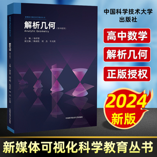 中科大新书高中数学解析几何 高中数学联赛竞赛培优高考数学几何芷阅 徐奇智高一高二三立体几何数学试题新媒体可视化科学教育丛书