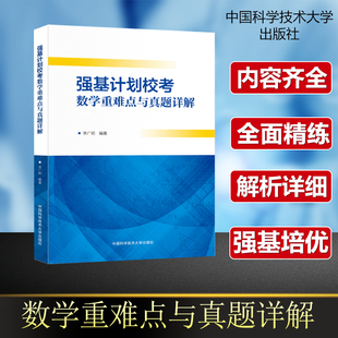 高校强基计划数学重难点与真题详解高一二三真题模拟题训练复习高中高考考试教程辅导书高中数学自主招生命题学习重点笔试真题芷阅
