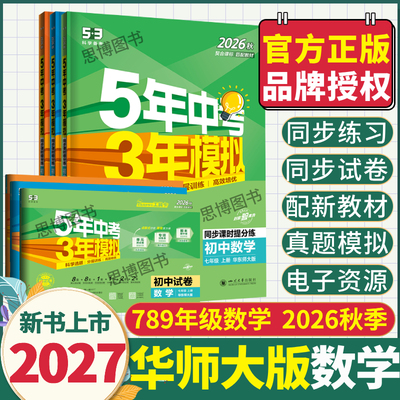 【华东师大版数学】2027新五三53初中同步练习册试卷五年中考三年模拟789年级数学5年中考3年模拟2026秋初中数学上册华东师大版