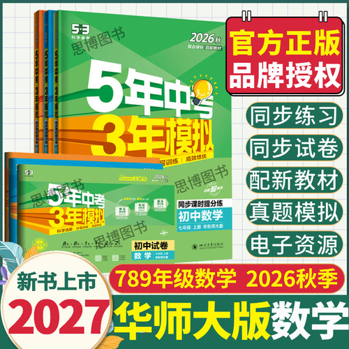 【华东师大版数学】2027新五三53初中同步练习册试卷五年中考三年模拟789年级数学5年中考3年模拟2026秋初中数学上册华东师大版