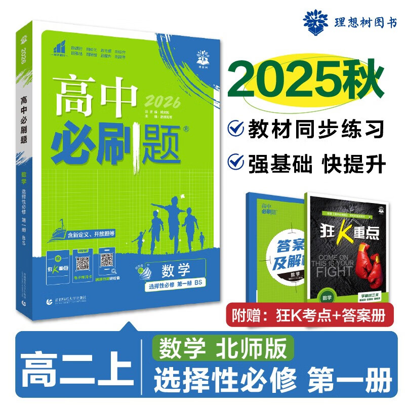 【北师大版数学】2026新书高中数学必刷题选择性必修第一册高二年级上册数学北师大版版同步练习册