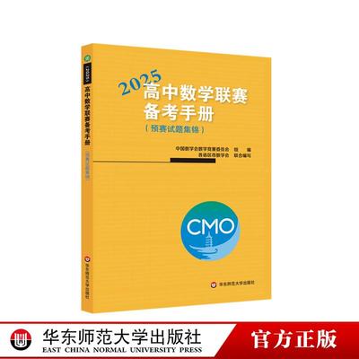 新品抢先！高中数学联赛备考手册2025年 数学奥林匹克竞赛预赛试题集锦 高中生奥数班冲刺训练模拟数学必刷题尖子生培优竞赛教程