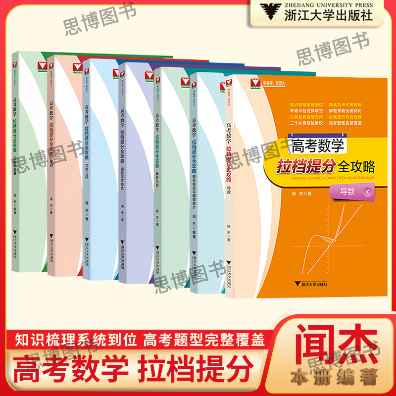 闻杰高考数学拉档提分全攻略导数三角与向量排列组合与概率统计立体几何解析几何数列函数与不等式 浙大优学高中数学专项训练