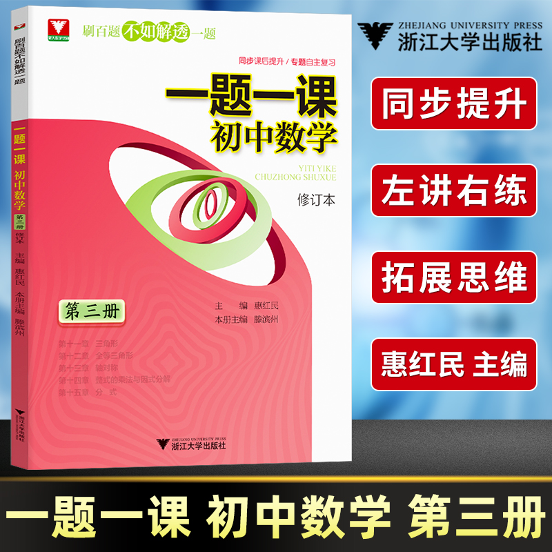 正版一题一课初中数学第三册修订本 中学教辅数学教材刷百题不如解透一题 快速提高数学成绩 一题一课.初中数学(中考热点追踪)