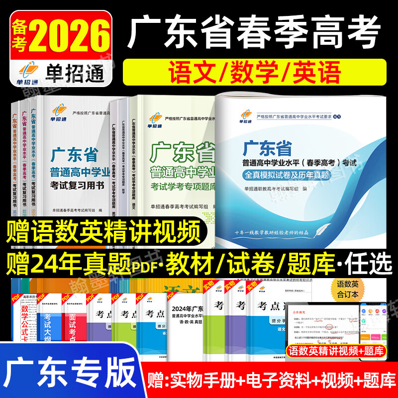 单招通广东高职单招2026广东省普通高中学业水平考试语文数学英语合订本全真模拟试卷历年真题