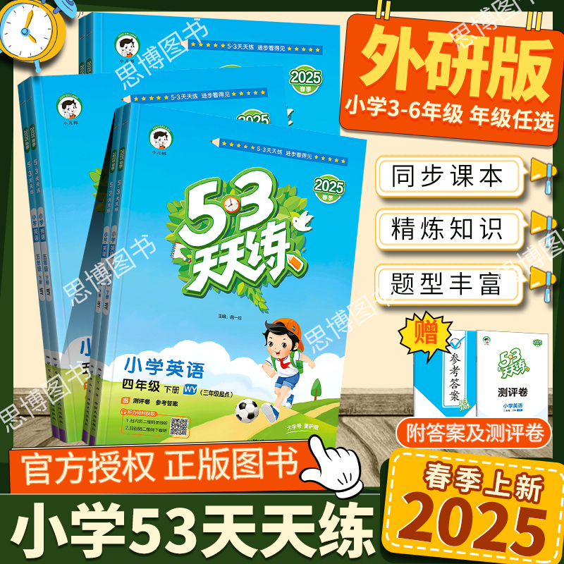 外研版天天练2025秋季新版