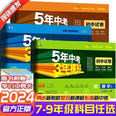 2024新版五年中考三年模拟七年级下册试卷测试卷全套八九年级上册人教版同步测试卷语文数学英语 物化化学生物道德与法治历史地理