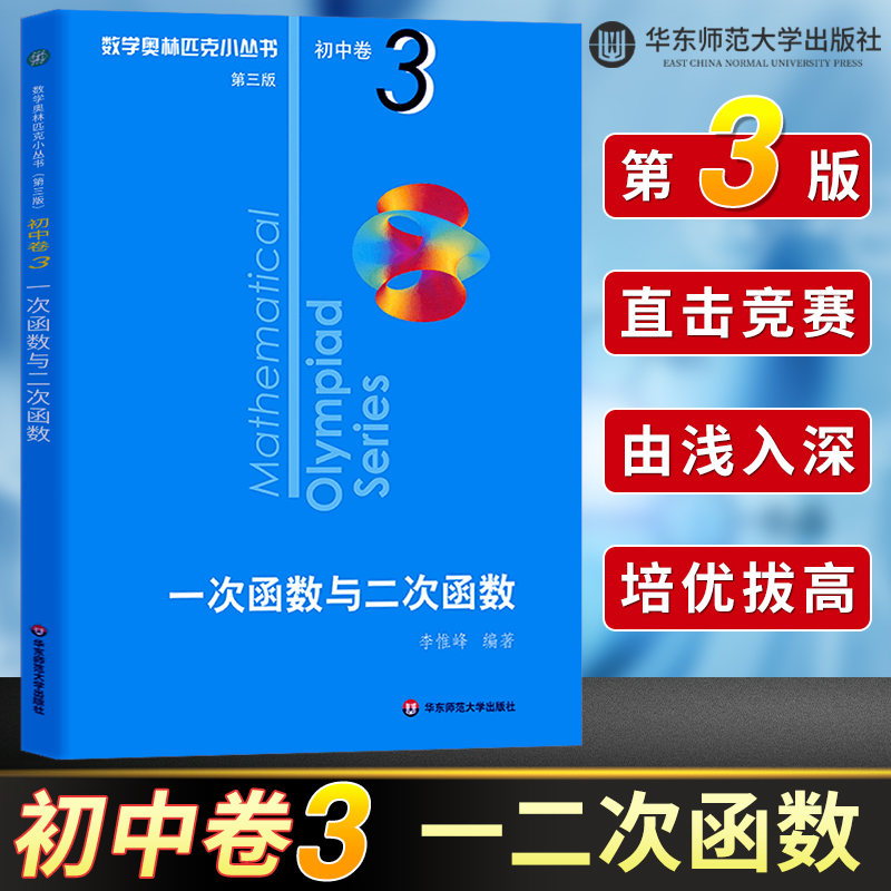 数学奥林匹克小丛书初中卷3 一次函数与二次函数 第三版 初中数学解题技巧练习题初一初二初三 小蓝本 初中奥数思维训练题举一反三