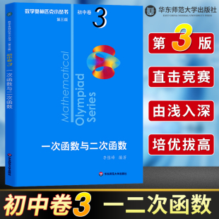 小蓝本 数学奥林匹克小丛书初中卷3 初中数学解题技巧练习题初一初二初三 第三版 初中奥数思维训练题举一反三 一次函数与二次函数