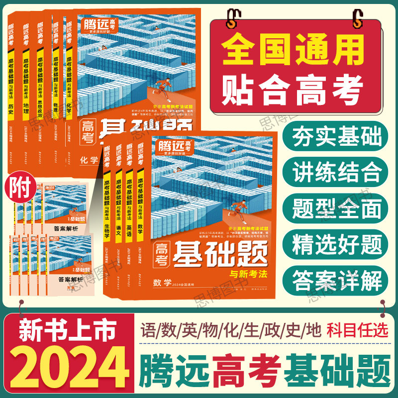2024版腾远高考基础题与新考法全国通用数学英语文生物理化学政治历史地理高考一轮复习资料高考总复习怎么样,好用不?
