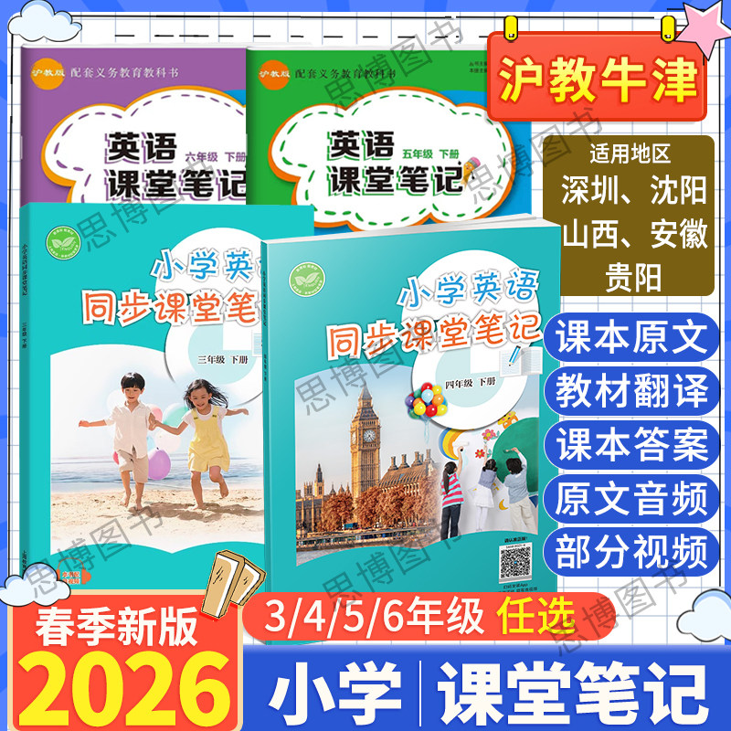 沪教牛津版英语课堂笔记2025秋小学三四五六年级上册下册同步英语课本3456年级教材解读全解含听力深圳辽宁山西安徽上海教育出版社