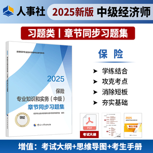 保险专业知识和实务（中级）章节同步习题集2025年中级经济师考试官方教材教辅资料人事出版社官方正版
